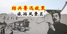 老师馒头逼被阴茎插到喷白浆视频中国绍兴-鲁迅故里旅游风景区